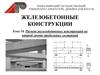 Расчет железобетонных конструкций по второй группе предельных состояний