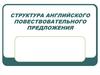 Структура английского повествовательного распространенного  предложения