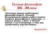 Русская философия XIX - XX века