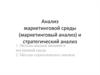 Анализ маркетинговой среды (маркетинговый анализ) и стратегический анализ