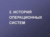 История операционных систем
