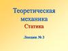 Равновесие плоской системы параллельных сил
