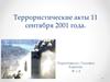 Террористические акты 11 сентября 2001 года