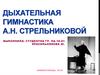Дыхательная гимнастика А.Н. Стрельниковой