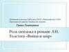 Роль пейзажа в романе Л.Н. Толстого «Война и мир»
