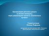 Организация детского досуга в летние каникулы через реализацию проекта «Солнечные лучики»