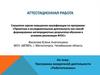 Аттестационная работа. Программа внеурочной деятельности: робототехника