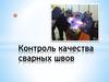 Контроль качества сварных швов