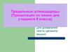 Предельные углеводороды. (9 класс)