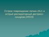 Острое повреждение легких (ALI) и острый респираторный дистресс-синдром (ARDS)