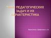 Типы педагогических задач и их характеристика