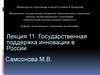 Государственная поддержка инновации в России