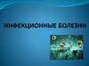Инфекционные болезни