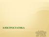 Электростатика