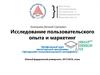Исследование пользовательского опыта и маркетинг