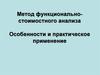 Метод функционально-стоимостного анализа
