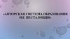 Авторская система образования И.Г. Песталоцци