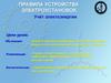 Учет электроэнергии. Требования к пунктам установки средств учета электроэнергии, расчетным счетчикам