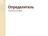 Определитель. Линейная алгебра