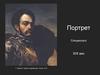 Портрет. Спецвыпуск XIX век