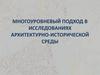 Исследования архитектурно-исторической среды