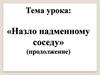 «Назло надменному соседу» (продолжение)