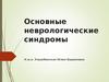 Основные неврологические синдромы. Топическая диагностика поражений коры головного мозга