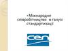 Міжнародне співробітництво в галузі стандартизації