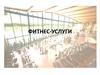 Фитнес-услуги