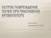 Острое повреждение почек при массивной кровопотере