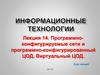 Программноконфигурируемые сети и программно-конфигурированный ЦОД. Виртуальный ЦОД. (Лекция 14)