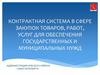 Контрактная система в сфере закупок товаров, работ, услуг для обеспечения государственных и муниципальных нужд