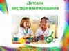 Детское экспериментирование