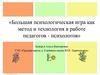 Большая психологическая игра, как метод и технология в работе педагогов - психологов