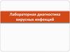 Лабораторная диагностика вирусных инфекций