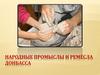 Народные промыслы и ремёсла Донбасса