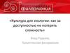 Культура для экологии