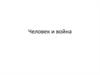 Человек и война. Подготовка к сочинению ЕГЭ