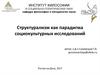 Структурализм как парадигма социокультурных исследований