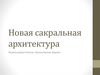 Новая сакральная архитектура. Православная Россия. Католическая Европа