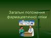 Загальні положення фармацевтичної опіки