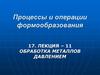 Обработка металлов давлением