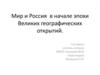 Мир и Россия в начале эпохи Великих географических открытий