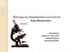 Методы исследований в цитологии