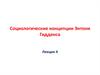 Социологические концепции Энтони Гидденса