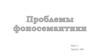 Проблемы фоносемантики