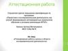 Аттестационная работа. Планирование работы школы в области исследовательской деятельности