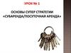 Основы супер-стратегии, субаренда и посуточная аренда