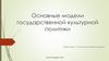 Основные модели государственной культурной политики