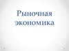 Рыночная экономика